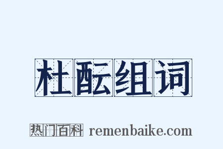 杜酝组词是什么意思的图片